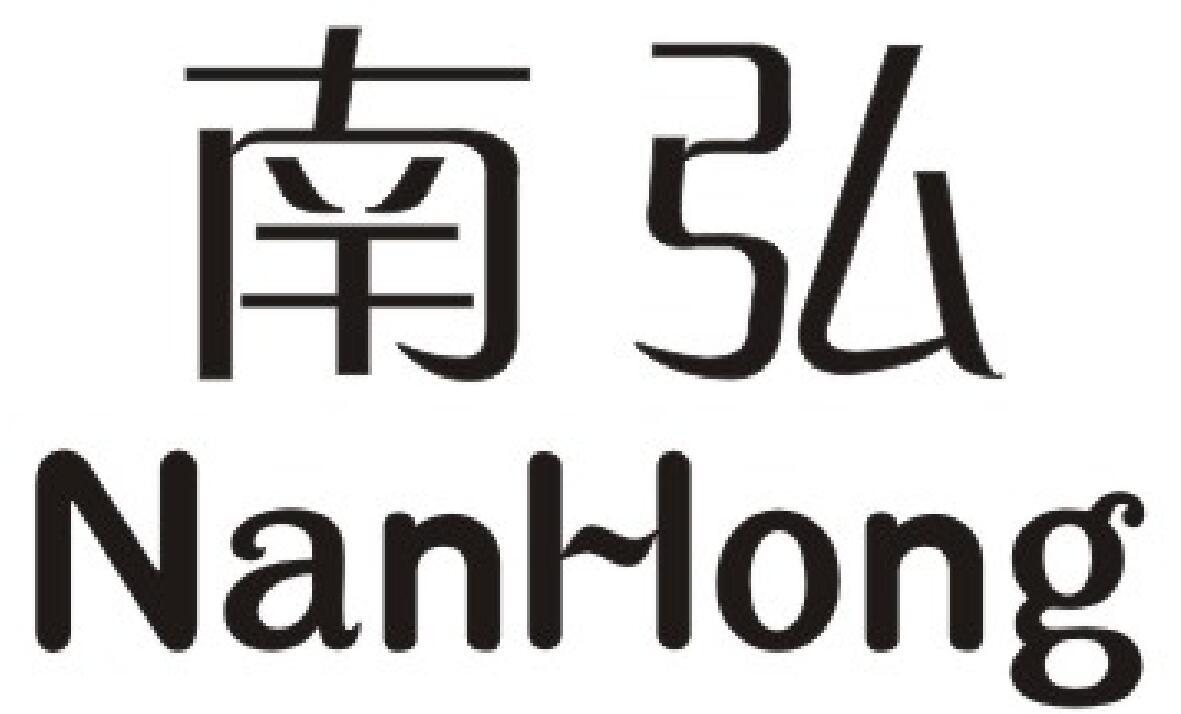 南弘商标图片